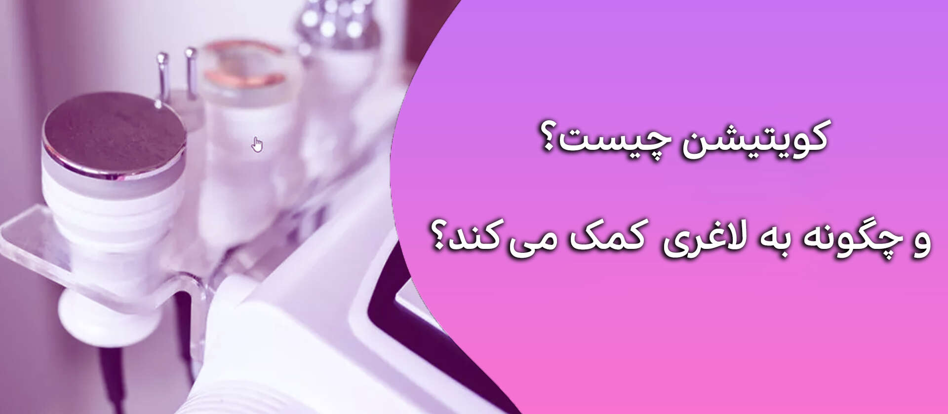 کویتیشن چیست و چگونه به لاغری کمک می_کند؟